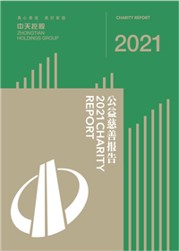 9001DCC金沙集团<br>2021年公益慈善报告