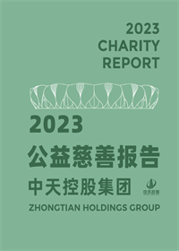 9001DCC金沙集团<br>2023年公益慈善报告